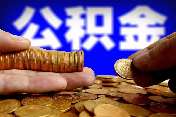 辽宁离职后公积金到哪里取（离职了公积金怎么去取）